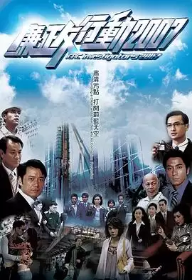 电视剧《廉政行动国语2007》剧情介绍