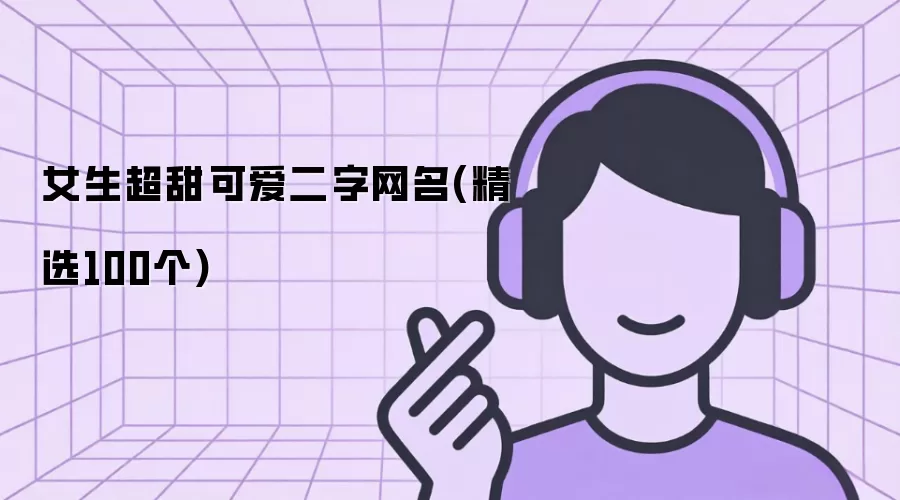 女生超甜可爱二字网名(精选100个)