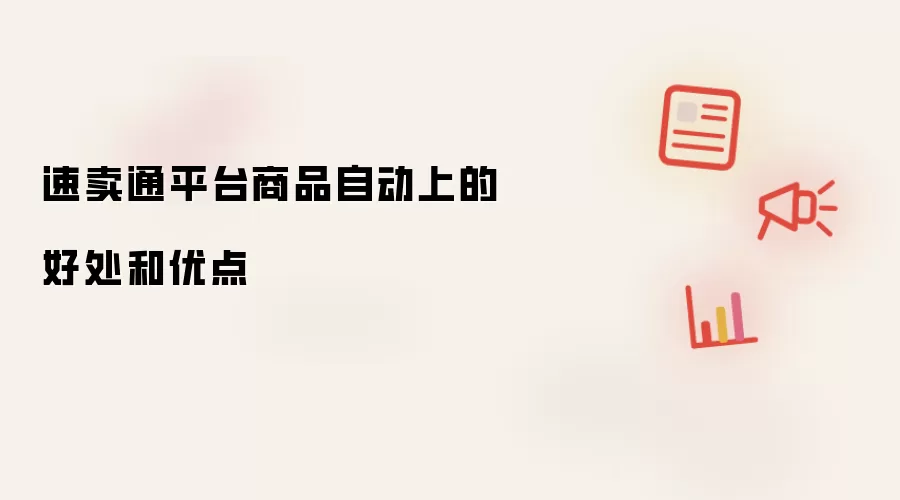 速卖通平台商品自动上的好处和优点