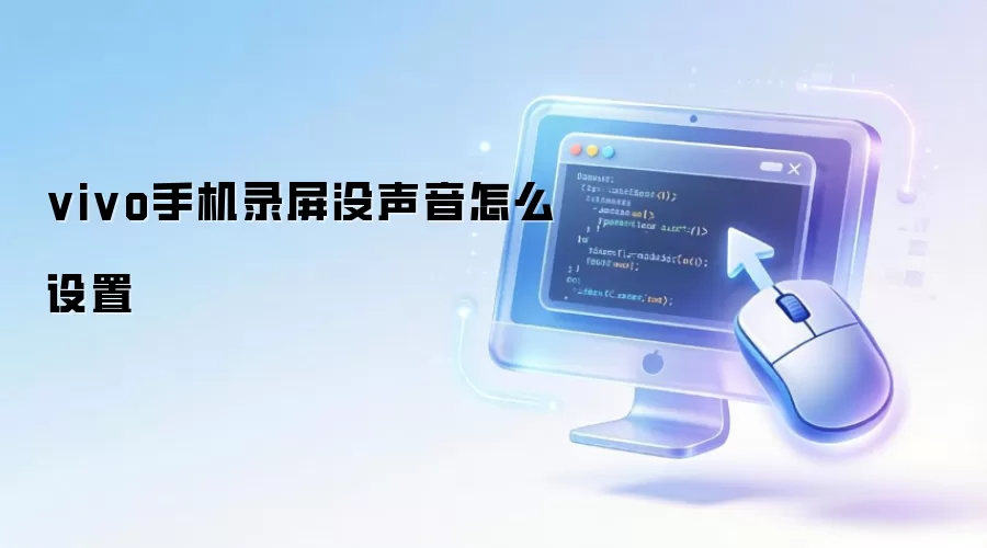 vivo手机录屏没声音怎么设置
