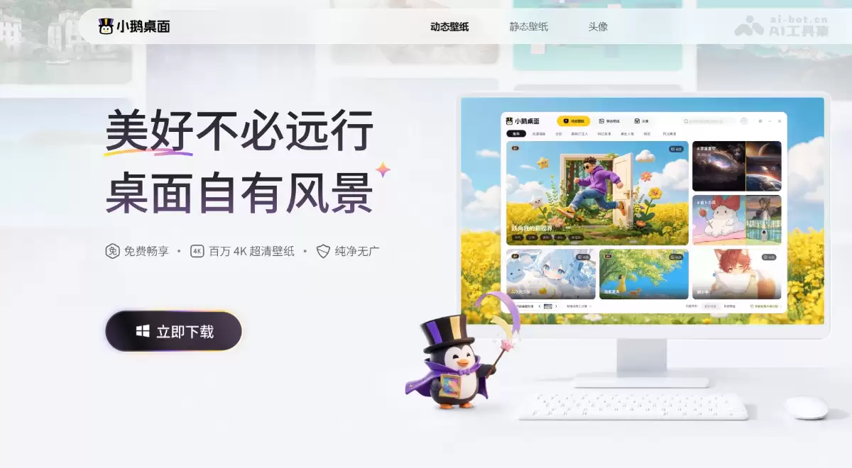 小鹅桌面 – 腾讯推出的 Windows 端桌面美化工具