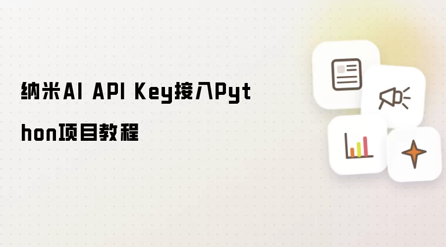 纳米AI API Key接入Python项目教程