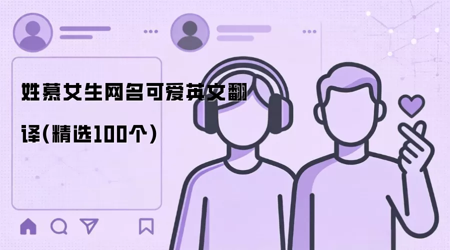 姓慕女生网名可爱英文翻译(精选100个)