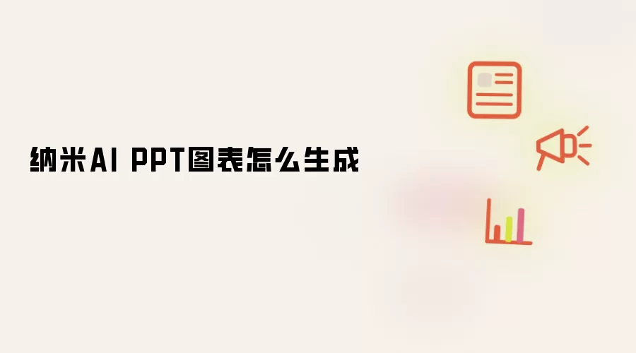 纳米AI PPT图表怎么生成