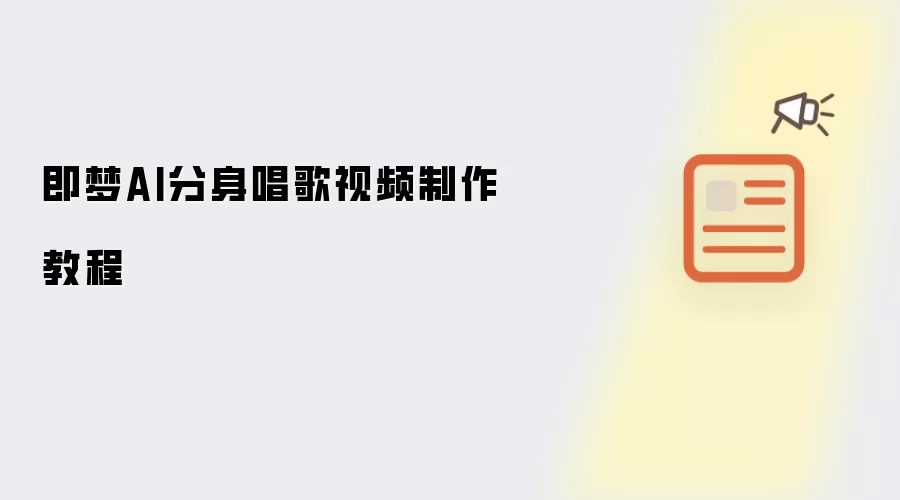即梦AI分身唱歌视频制作教程