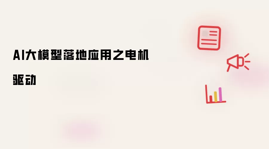 AI大模型落地应用之电机驱动