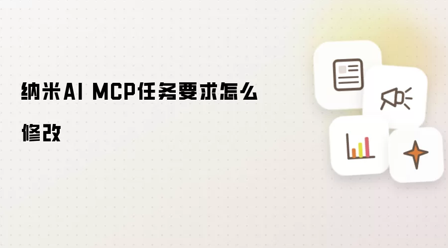 纳米AI MCP任务要求怎么修改