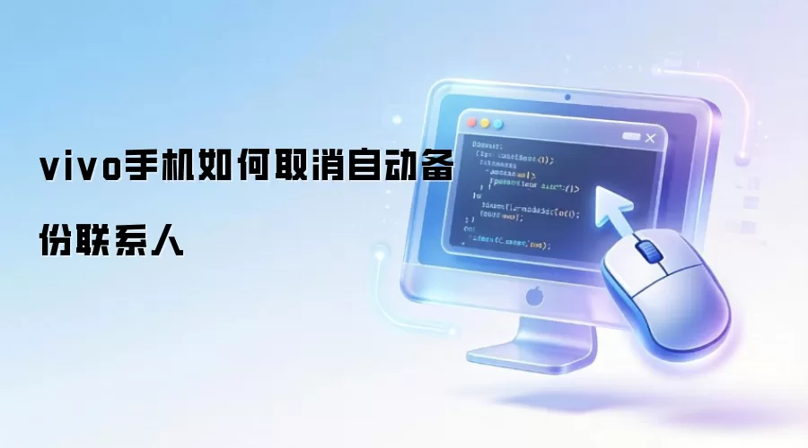 vivo手机如何取消自动备份联系人