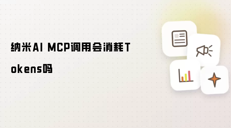 纳米AI MCP调用会消耗Tokens吗