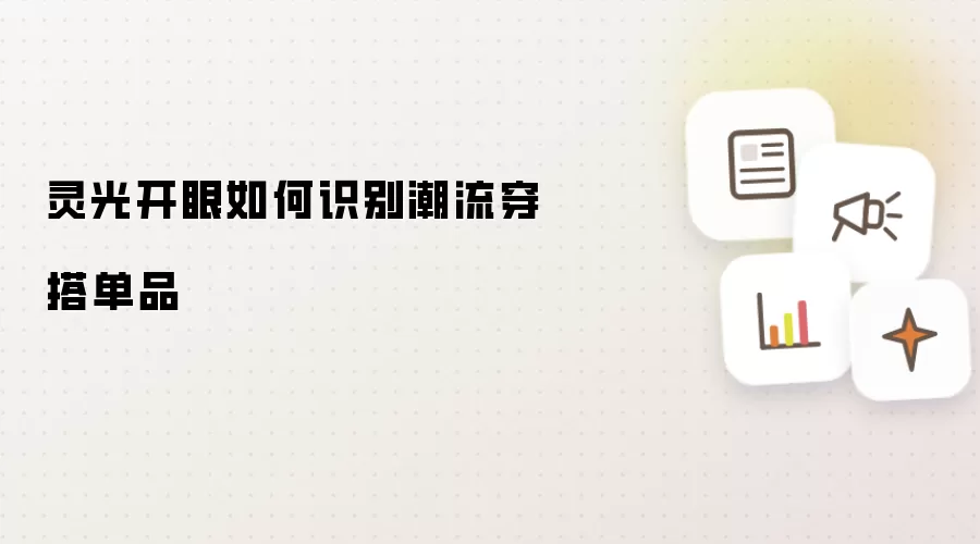 灵光开眼如何识别潮流穿搭单品