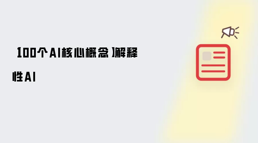 【100个AI核心概念】解释性AI