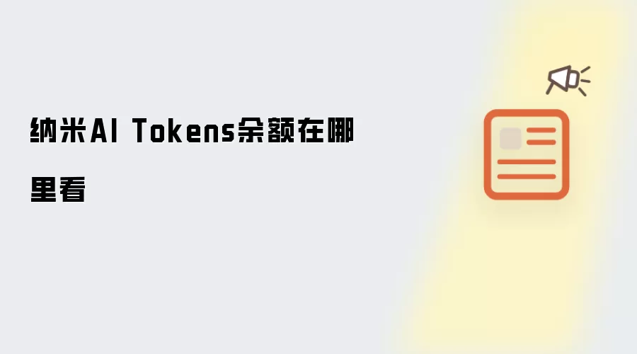 纳米AI Tokens余额在哪里看