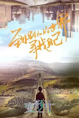 综艺《变形计第十八季》剧情介绍