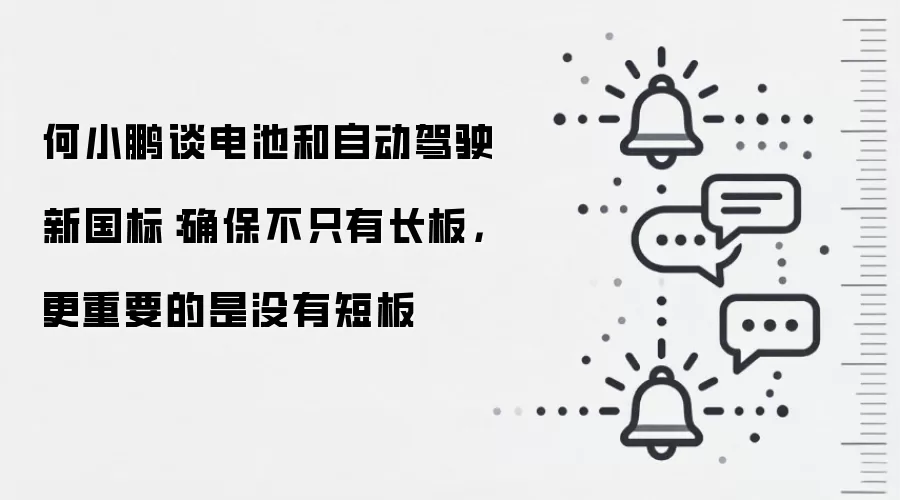 何小鹏谈电池和自动驾驶新国标：确保不只有长板，更重要的是没有短板
