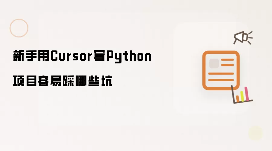 新手用Cursor写Python项目容易踩哪些坑