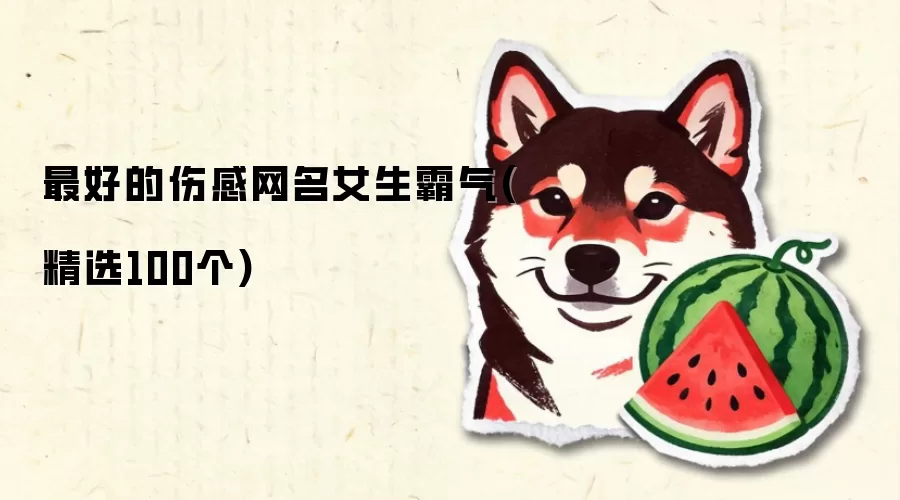 最好的伤感网名女生霸气(精选100个)
