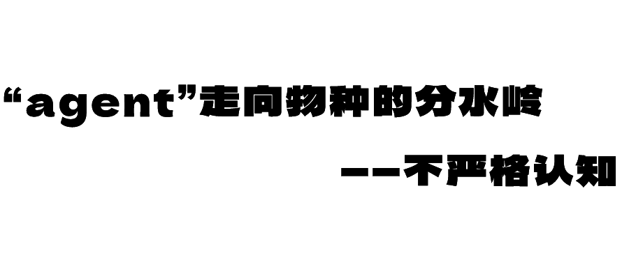 “agent”走向物种的分水岭——不严格认知
