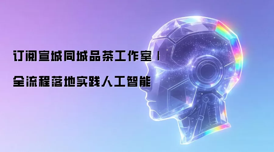 订阅宣城同城品茶工作室