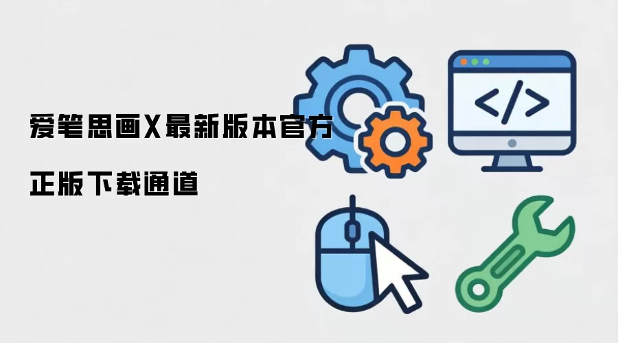 爱笔思画X最新版本官方正版下载通道