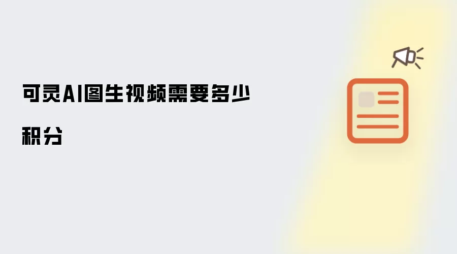 可灵AI图生视频需要多少积分