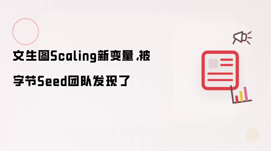 文生图Scaling新变量，被字节Seed团队发现了
