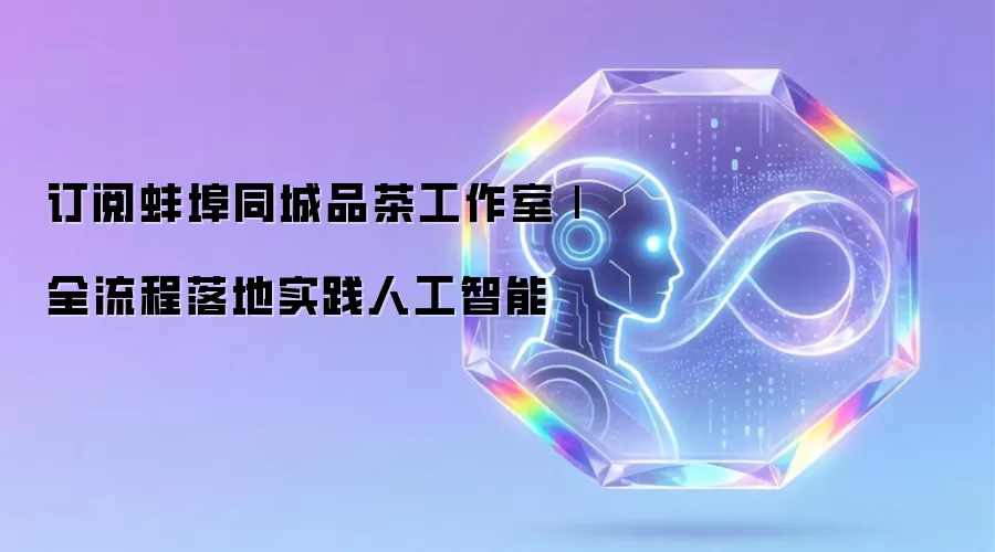订阅蚌埠同城品茶工作室