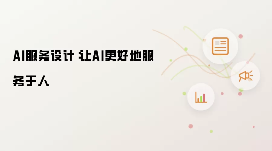 AI服务设计：让AI更好地服务于人