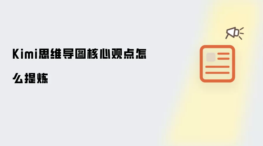 Kimi思维导图核心观点怎么提炼