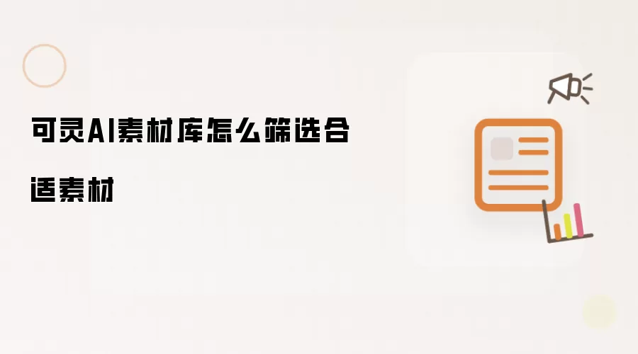 可灵AI素材库怎么筛选合适素材