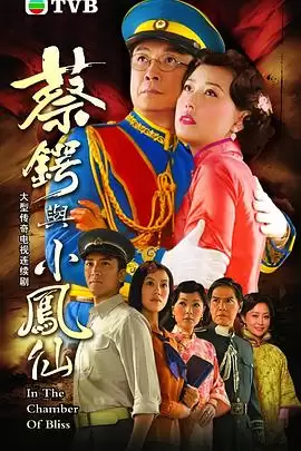 电视剧《蔡锷与小凤仙国语》剧情介绍