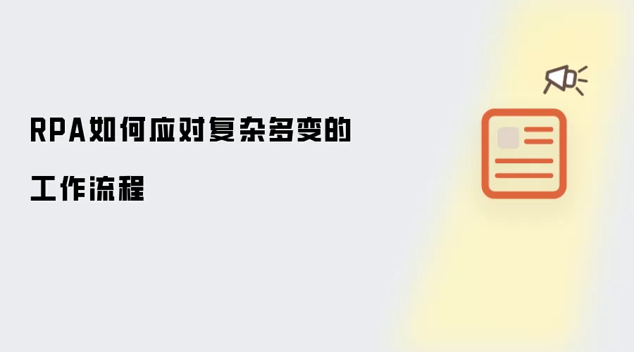 RPA如何应对复杂多变的工作流程