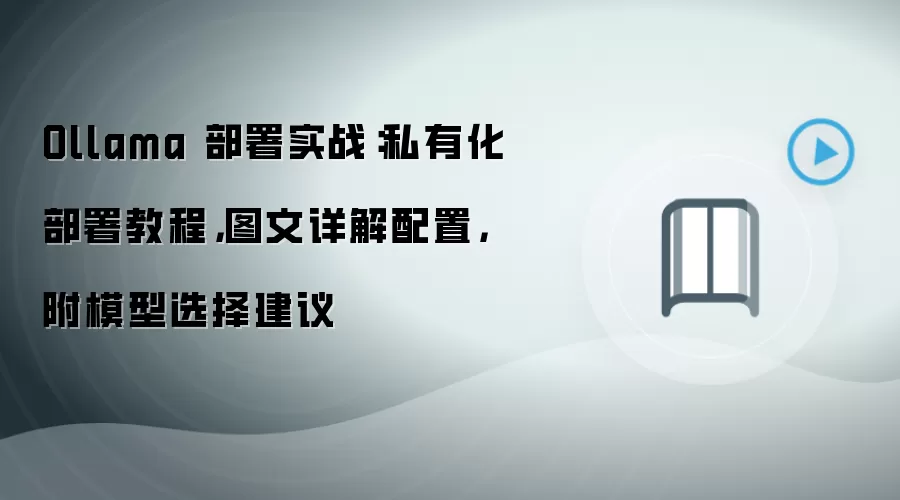 Ollama 部署实战：私有化部署教程，图文详解配置，附模型选择建议