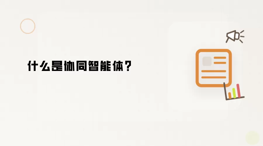 什么是协同智能体？