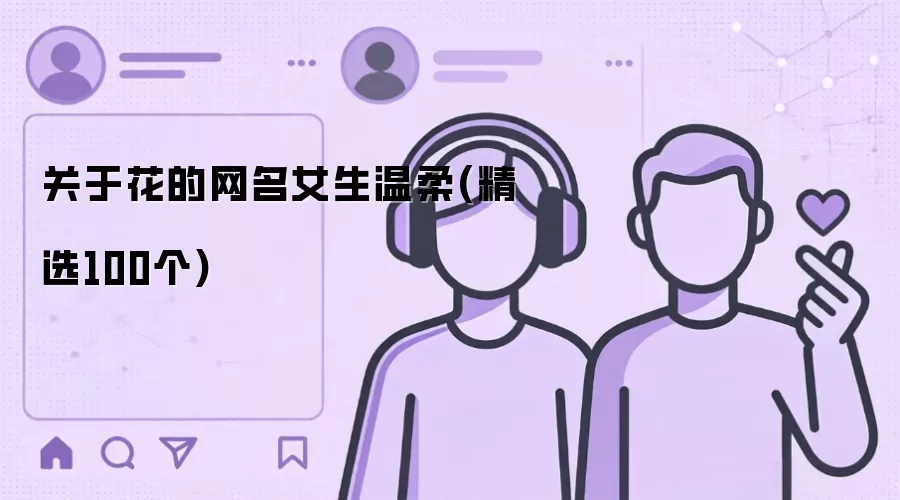 关于花的网名女生温柔(精选100个)