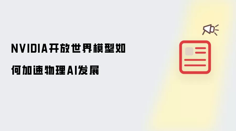 NVIDIA开放世界模型如何加速物理AI发展