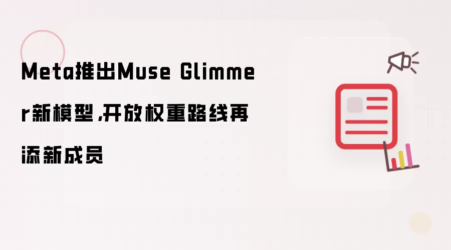 Meta推出Muse Glimmer新模型，开放权重路线再添新成员