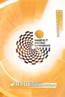 综艺《100道光芒》剧情介绍
