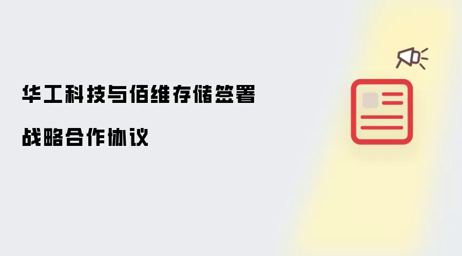 华工科技与佰维存储签署战略合作协议