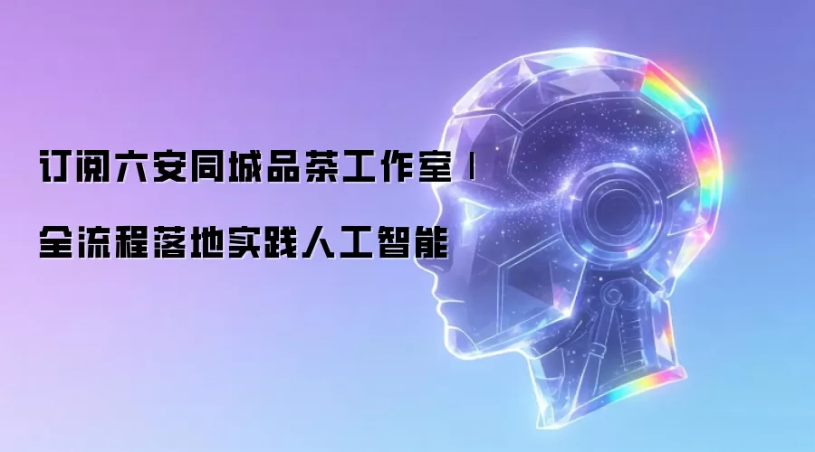 订阅六安同城品茶工作室