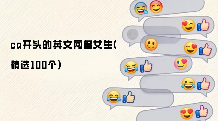 ca开头的英文网名女生(精选100个)