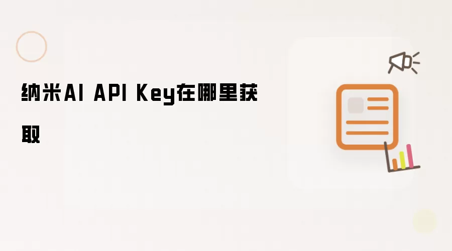 纳米AI API Key在哪里获取