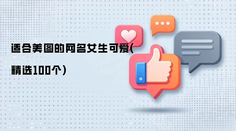 适合美图的网名女生可爱(精选100个)