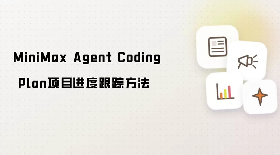 MiniMax Agent Coding Plan项目进度跟踪方法
