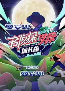 综艺《名侦探学院5 加长版》剧情介绍
