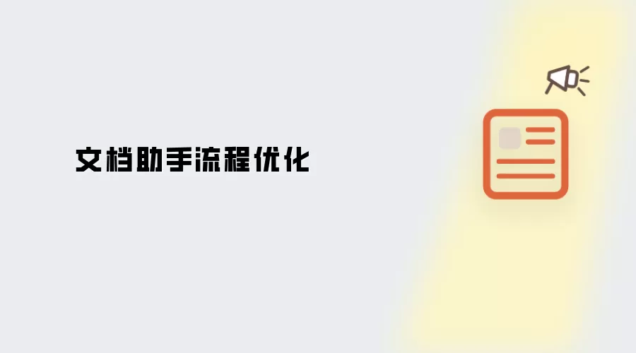 文档助手流程优化