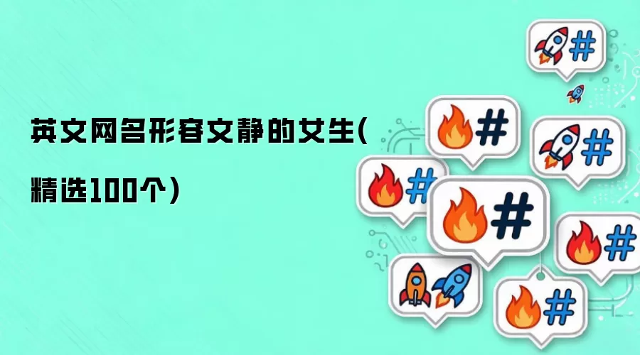 英文网名形容文静的女生(精选100个)