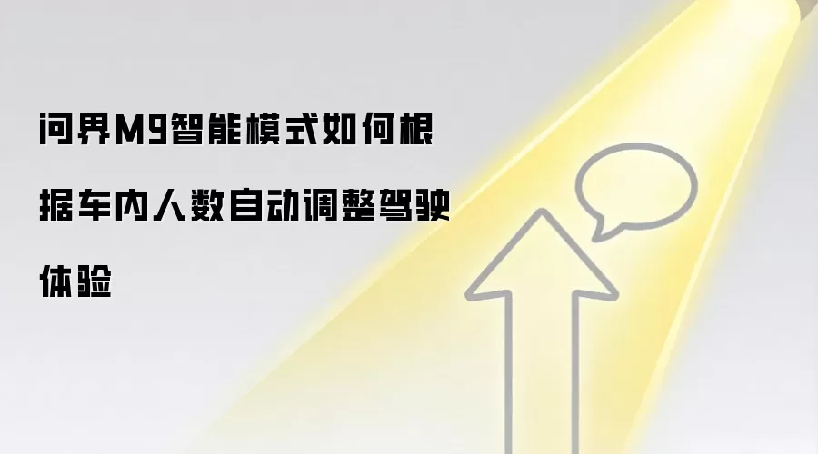 问界M9智能模式如何根据车内人数自动调整驾驶体验