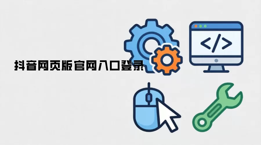 抖音网页版官网入口登录