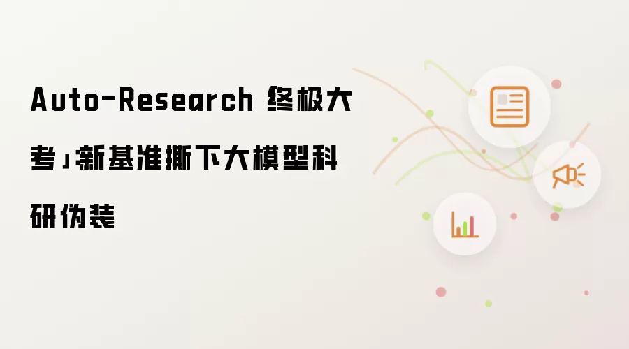 Auto-Research「终极大考」：新基准撕下大模型科研伪装