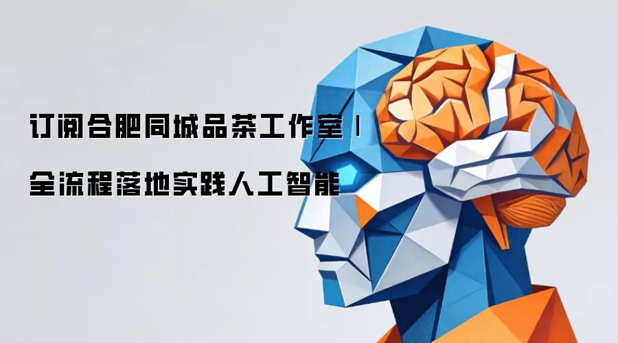 订阅合肥同城品茶工作室